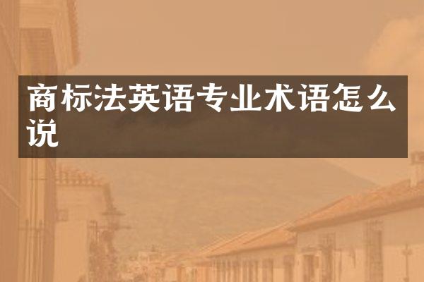 商标法英语专业术语怎么说