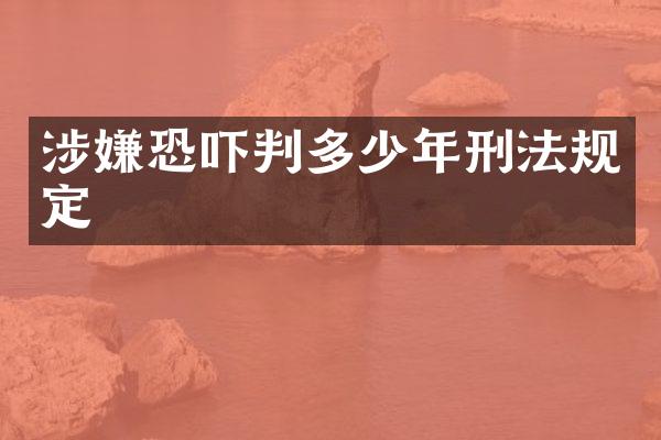 涉嫌恐吓判多少年刑法规定