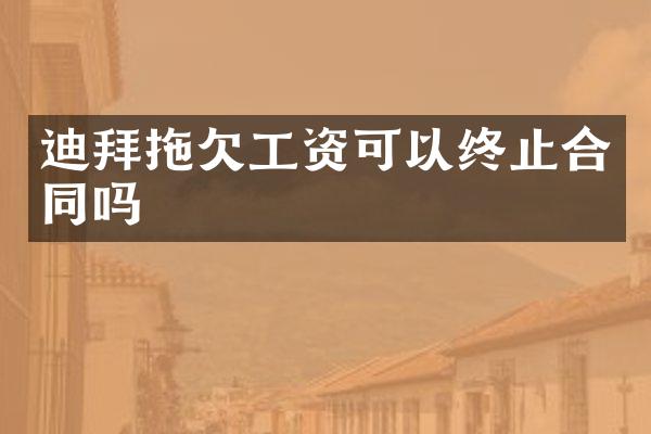 迪拜拖欠工资可以终止合同吗