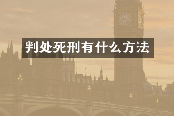 判处死刑有什么方法