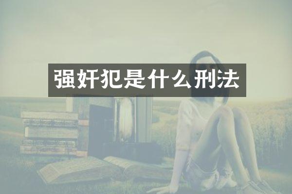 强奸犯是什么刑法