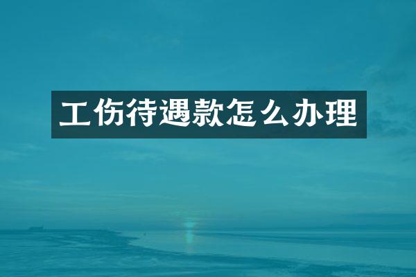 工伤待遇款怎么办理