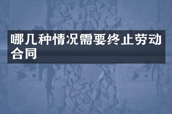 哪几种情况需要终止劳动合同