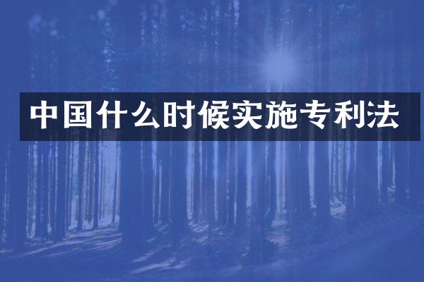 中国什么时候实施专利法