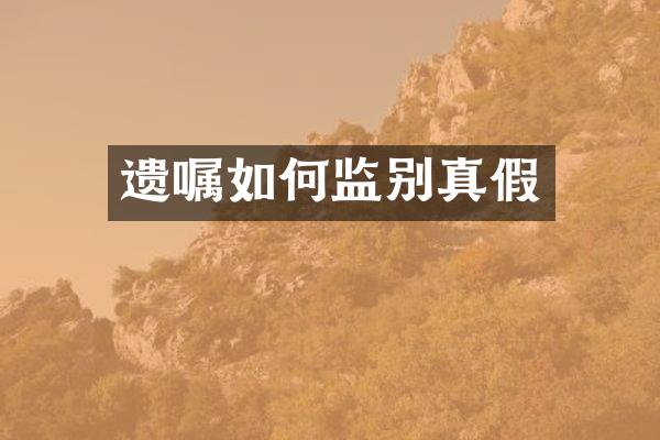 遗嘱如何监别真假