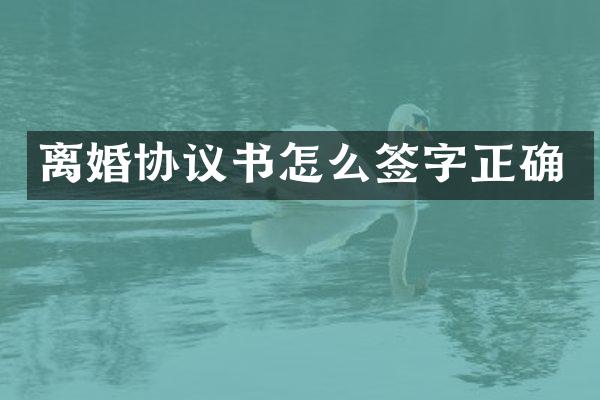 离婚协议书怎么签字正确