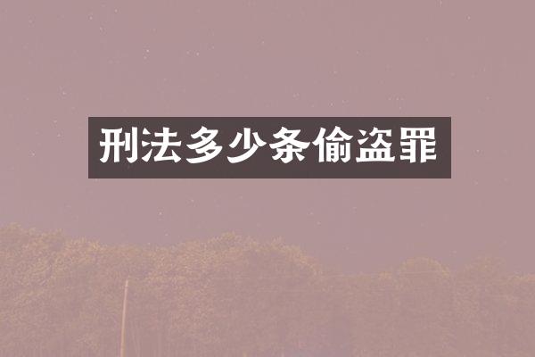 刑法多少条偷盗罪