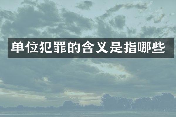 单位犯罪的含义是指哪些