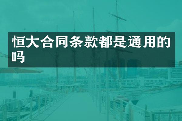 恒大合同条款都是通用的吗