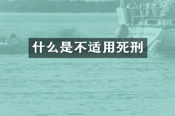什么是不适用死刑