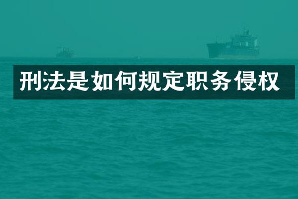 刑法是如何规定职务侵权
