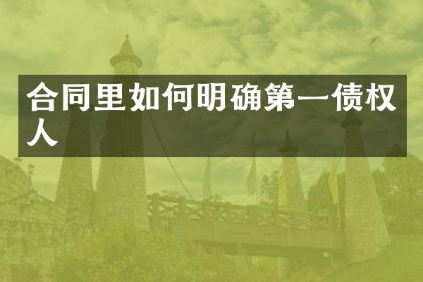合同里如何明确第一债权人