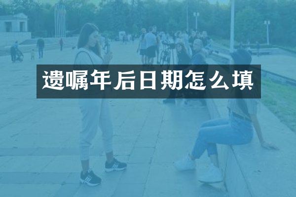 遗嘱年后日期怎么填