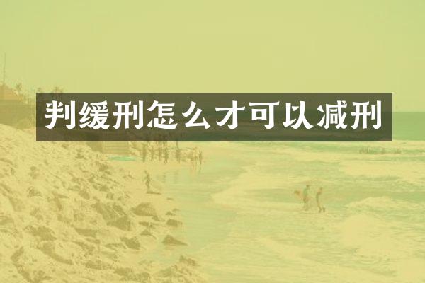 判缓刑怎么才可以减刑