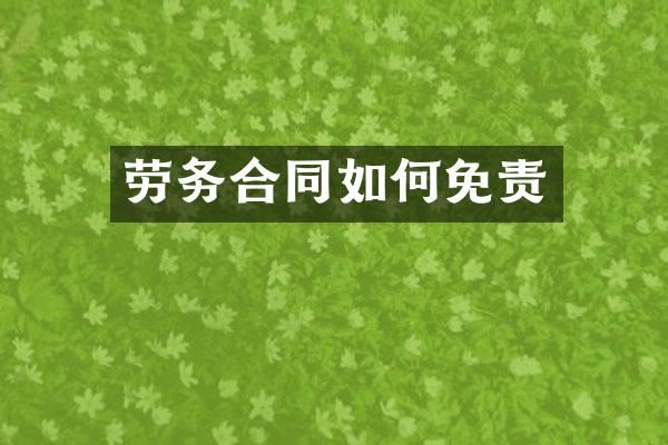 劳务合同如何免责