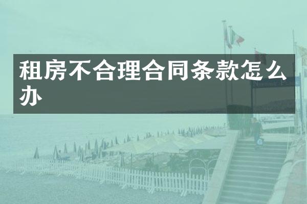 租房不合理合同条款怎么办