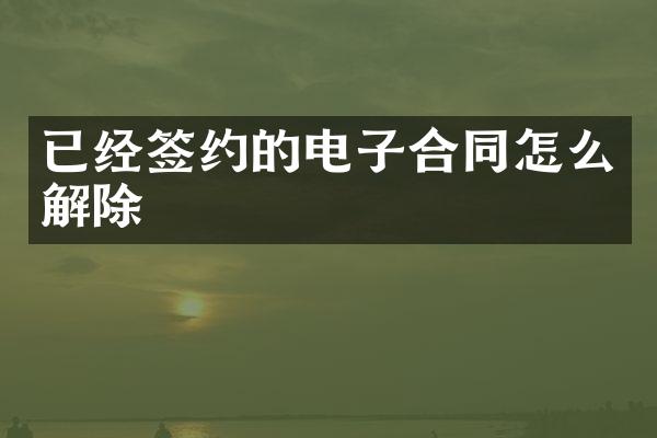 已经签约的电子合同怎么解除