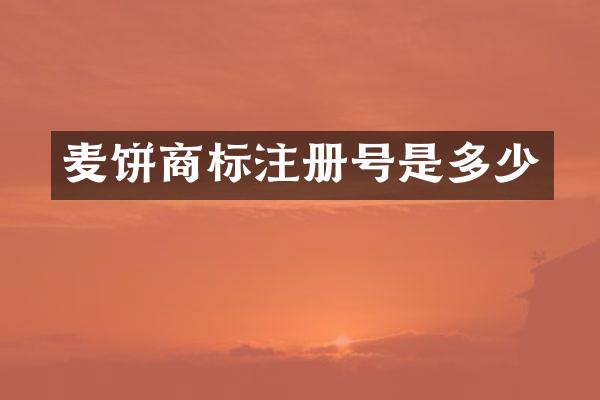 麦饼商标注册号是多少