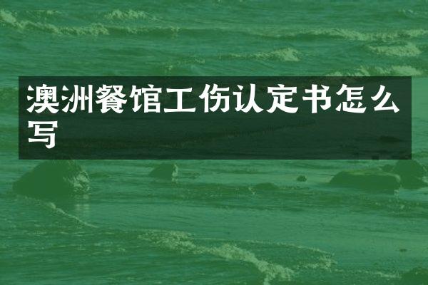 澳洲餐馆工伤认定书怎么写