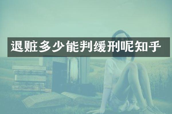 退赃多少能判缓刑呢知乎