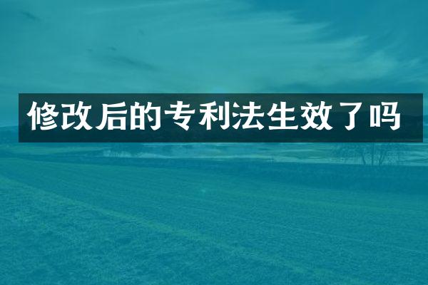 修改后的专利法生效了吗