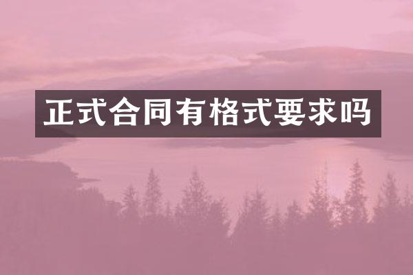 正式合同有格式要求吗
