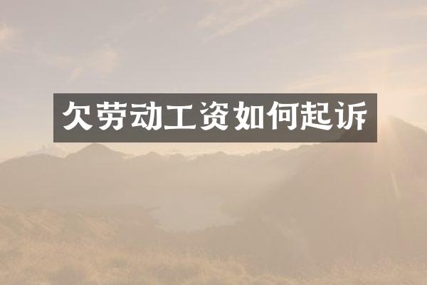 欠劳动工资如何起诉