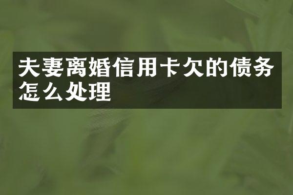 夫妻离婚信用卡欠的债务怎么处理