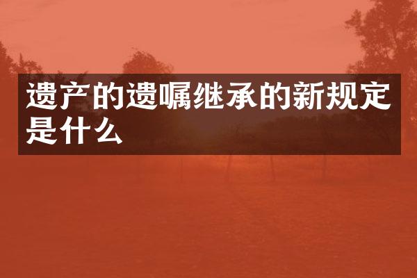 遗产的遗嘱继承的新规定是什么