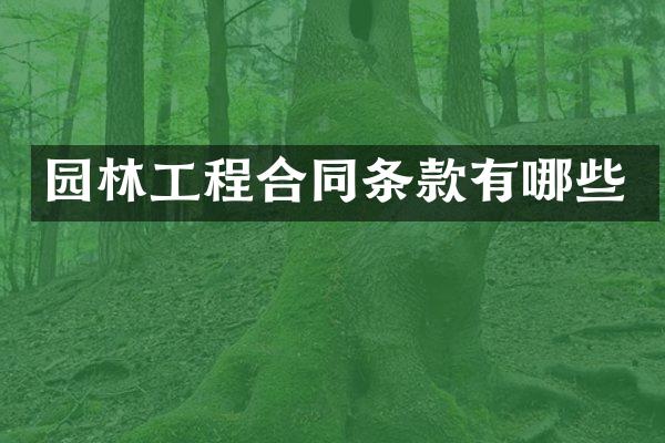 园林工程合同条款有哪些