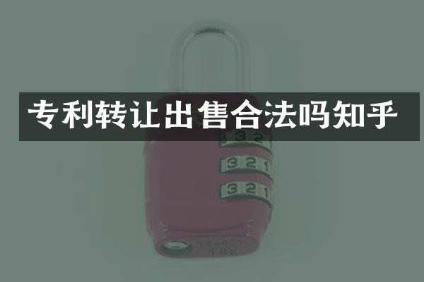 专利转让出售合法吗知乎