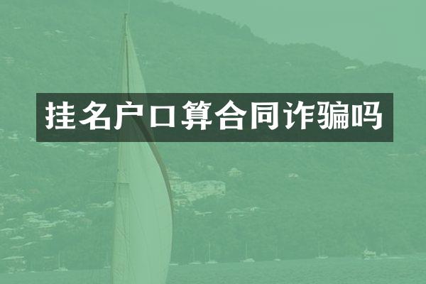 挂名户口算合同诈骗吗