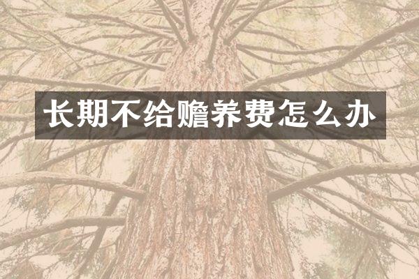 长期不给赡养费怎么办