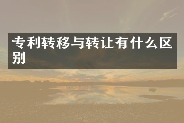 专利转移与转让有什么区别