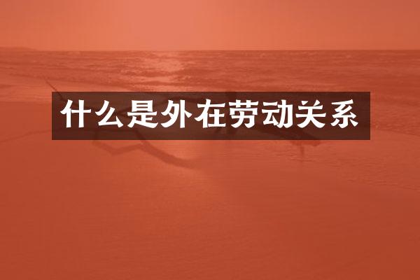什么是外在劳动关系