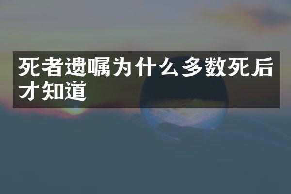 死者遗嘱为什么多数死后才知道