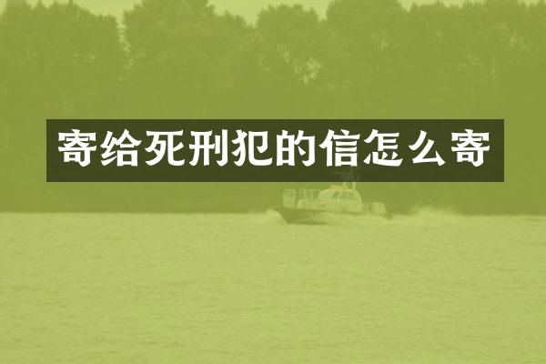 寄给死刑犯的信怎么寄