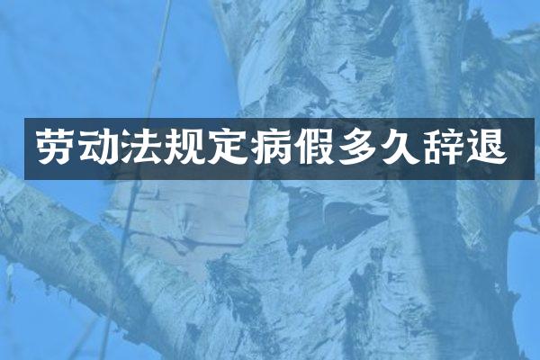 劳动法规定病假多久辞退