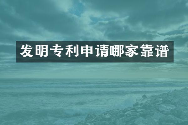 发明专利申请哪家靠谱