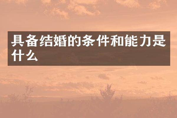 具备结婚的条件和能力是什么