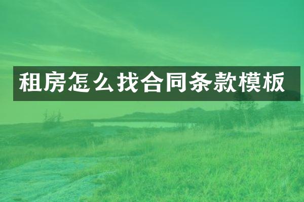 租房怎么找合同条款模板