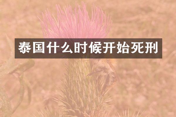 泰国什么时候开始死刑