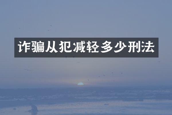 诈骗从犯减轻多少刑法