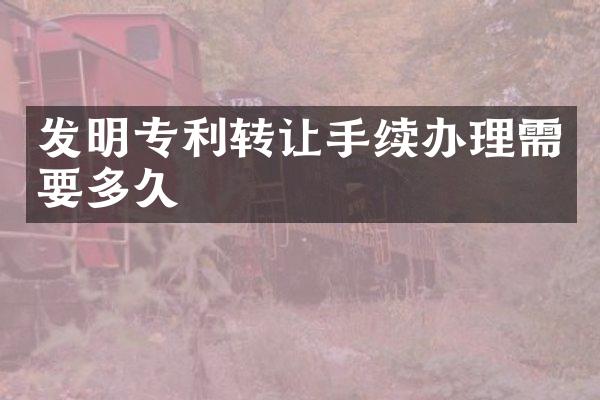 发明专利转让手续办理需要多久