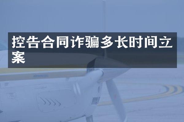 控告合同诈骗多长时间立案