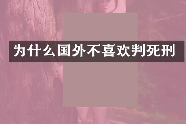 为什么国外不喜欢判死刑