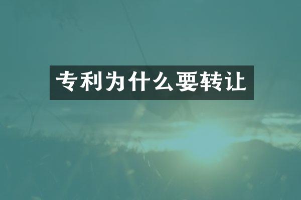 专利为什么要转让