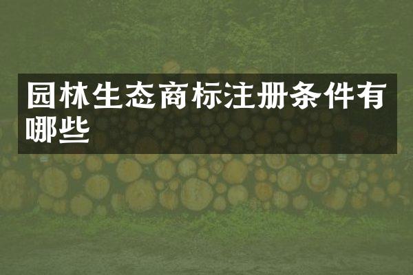 园林生态商标注册条件有哪些