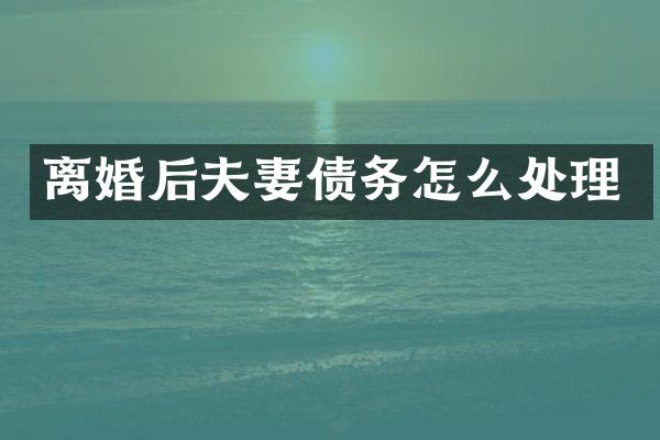 离婚后夫妻债务怎么处理