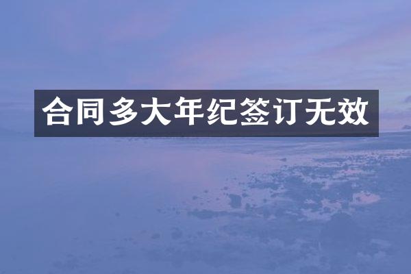 合同多大年纪签订无效